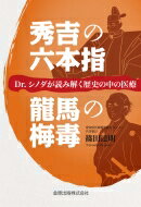秀吉の六本指 / 龍馬の梅毒 Dr.シノダが読み解く歴史の中の医療 / 篠田達明 【本】