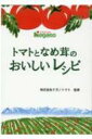 トマトとなめ茸のおいしいレシピ / 株式会社ナガノトマト 【本】