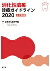 消化性潰瘍診療ガイドライン 2020 / 日本消化器病学会 【本】