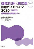 機能性消化管疾患診療ガイドライン2020(改訂第2版) 過敏性腸症候群(IBS) / 日本消化器病学会 【本】