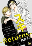 下から数えて最高にスキ-Returns- GUSH COMICS / 加藤スス 【コミック】