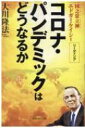 コロナ・パンデミックはどうなるか 国之常立神エドガー・ケイシーリーディング / 大川隆法 オオカワリュウホウ 