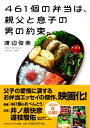 461個の弁当は、親父と息子の男の約束。 マガジンハウス文庫 / 渡辺俊美 【文庫】