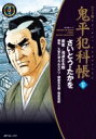 ワイド版 鬼平犯科帳 57 SPコミックス / さいとうたかを サイトウタカヲ 【コミック】