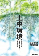 土中環境 忘れられた共生のまなざし、蘇る古の技 / 高田宏臣 【本】