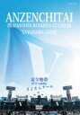 安全地帯 アンゼンチタイ / 安全地帯 IN 甲子園球場 「さよならゲーム」 (2DVD) 