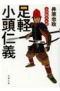足軽小頭仁義 三河雑兵心得 双葉文庫 / 井原忠政 【文庫】