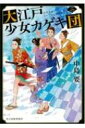 大江戸少女カゲキ団 2 時代小説文庫 / 中島要 