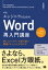 エンジニアのためのWord 再入門講座 新版 美しくメンテナンス性の高い開発ドキュメントの作り方 / 佐藤竜一 【本】 2,420円