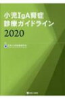 小児IgA腎症診療ガイドライン 2020 / 日本小児腎臓病学会 【本】