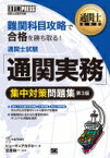 通関士教科書 通関士試験「通関実務」集中対策問題集 第3版 EXAMPRESS / ヒューマンアカデミー 【本】