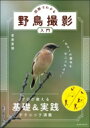 図解でわかる野鳥撮影入門 玄光社ムック / 菅原貴徳 【ムック】