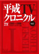 平成TVクロニクル Vol.1 TOKYO NEWS BOOKS / TVガイドアーカイブチーム 【本】