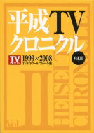 平成TVクロニクル Vol.2 TOKYO NEWS BOOKS / TVガイドアーカイブチーム 【本】