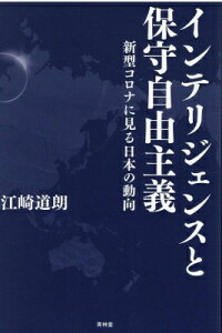 インテリジェンスと保守自由主義 新型コロナに見る日本の動向 / 江崎道朗 【本】