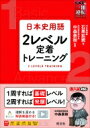 日本史用語 2レベル定着トレーニング / 石黒拡親 【全集 双書】