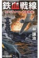 鉄血戦線 ウォッチタワー作戦開始! RYU　NOVELS / 林譲治 【新書】