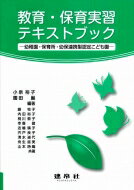 教育・保育実習テキストブック -幼稚園・保育所・幼保連携型認定こども園- / 小泉裕子 【本】