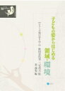 子どもの姿からはじめる領域・環境 シリーズ知のゆりかご / 秋田喜代美 【全集・双書】