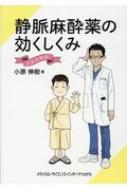 静脈麻酔薬の効くしくみ 大先生物語 / 小原伸樹 【本】