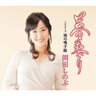 岡田しのぶ / 夢契り 【CD Maxi】