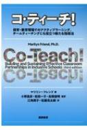 出荷目安の詳細はこちら内容詳細目次&nbsp;:&nbsp;第1章　コ・ティーチングの基本概念/ 第2章　コ・ティーチングの理論的エビデンス/ 第3章　コ・ティーチング授業を行う教員ペア（コ・ティーチャー）の教育指導上の役割と責任/ 第4章　コ・ティーチングアプローチ/ 第5章　コ・ティーチング授業での指導/ 第6章　プランニングとクラスルームロジスティクス（実行計画）/ 第7章　特別な状況下でのコ・ティーチング実践/ 第8章　コ・ティーチングにおける管理職の役割と責任