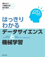 はっきりわかるデータサイエンスと機械学習 / 横内大介 【本】