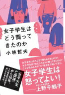 女子学生はどう闘ってきたのか / 小林哲夫 (教育ジャーナリスト) 【本】