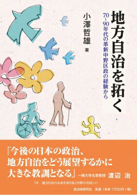 地方自治を拓く 70～90年代の革新中野区政の経験から / 