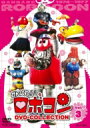 がんばれ!!ロボコン DVD-COLLECTION VOL.3 【DVD】