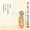 箏・三弦 古典 / 現代名曲集(二十九) 【CD】