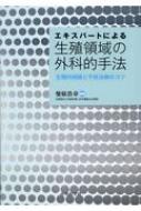 エキスパートによる生殖領域の外科的手法 生殖内視鏡と不妊治療のコツ / 柴原浩章 【本】
