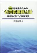 初学者のための合同変換群の話 幾何学の形での群論演習 / 岩堀長慶 【本】