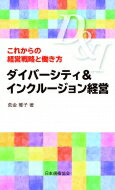 ダイバーシティ インクルージョン経営 これからの経営戦略と働き方 / 荒金雅子 【新書】