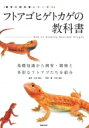 フトアゴヒゲトカゲの教科書 基礎知識から飼育・繁殖と多彩なフトアゴたちを紹介 飼育の教科書シリーズ / 笠倉出版社 【本】