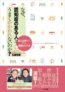 なぜ、認知症のある人とうまくかかわれないのか? 本人の声から学ぶ実践メソッド / 石原哲郎 【本】