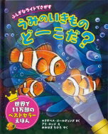 ふしぎなライトでさがすうみのいきものどーこだ? / エリザベス・ゴールディング 【絵本】