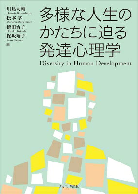 出荷目安の詳細はこちら内容詳細目次&nbsp;:&nbsp;第1部　はぐくむ（親子の関係はどのように「発達」していくか？/ 傷ついた子どもの回復はどのようになされるか？/ 男性は養育的な親になれるか？/ 家族はどのようにはぐくまれていくか？）/ 第2部　つながる（ともだちってどんな存在？/ 恋愛ってどういう関係？/ 働くってどういうこと？/ メディアが変わると私も変わる？）/ 第3部　うしなう（死ぬってどういうこと？/ 老いるってどういうこと？看取るとは？/ がんを生きるとは？：死を意識したとき，人はどう生きるのか？）/ 第4部　ともにいきる（外見の違いを持って生まれること・生きることとは？/ 震災を生きるとは？：トラウマやPTSDとともに地域で生きるために/ 共に生きるってどういうこと？：多文化状況の日常場面から考える「共生」）