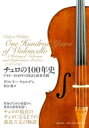 チェロの100年史 1740年〜1840年の技法と演奏実践 / ヴァレリー・ウォルデン 【本】