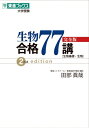 【送料無料】 生物合格77講 完全版 2nd Edition / 田部眞哉 【全集・双書】