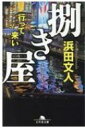 捌き屋 行って来い 幻冬舎文庫 / 浜田文人 【文庫】