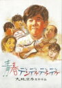 青春デンデケデケデケ Blu-ray 【BLU-RAY DISC】