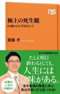 極上の死生観 60歳からの「生きるヒント」 NHK出版新書 / 齋藤孝 サイトウタカシ 【新書】