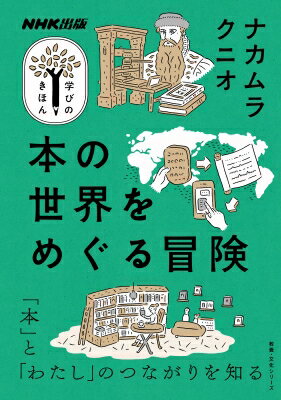 Nhk出版 学びのきほん 本の世界をめぐる冒険 教養・文化シリーズ / ナカムラクニオ 【ムック】