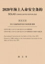 海上人命安全条約 2020年 / 国土交通省海事局安全政策課 【本】