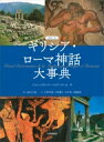 ラルース　ギリシア・ローマ神話大事典 / ジャン＝クロード・ベルフィオール 【辞書・辞典】