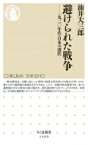 避けられた戦争 一九二〇年代・日本の選択 ちくま新書 / 油井大三郎 【新書】