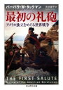 最初の礼砲 アメリカ独立をめぐる世界戦争 ちくま学芸文庫 / バーバラ W タックマン 【文庫】