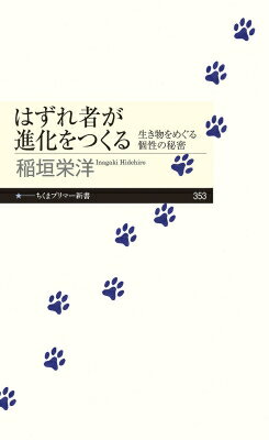 はずれ者が進化をつくる 生き物をめぐる個性の秘密 ちくまプリマー新書 / 稲垣栄洋 【新書】