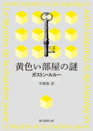 黄色い部屋の謎 創元推理文庫 / ガストン・ルルー 【文庫】